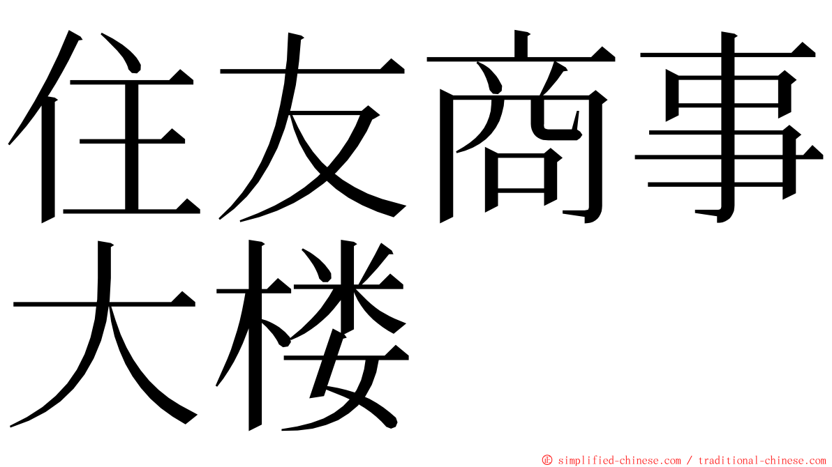 住友商事大楼 ming font