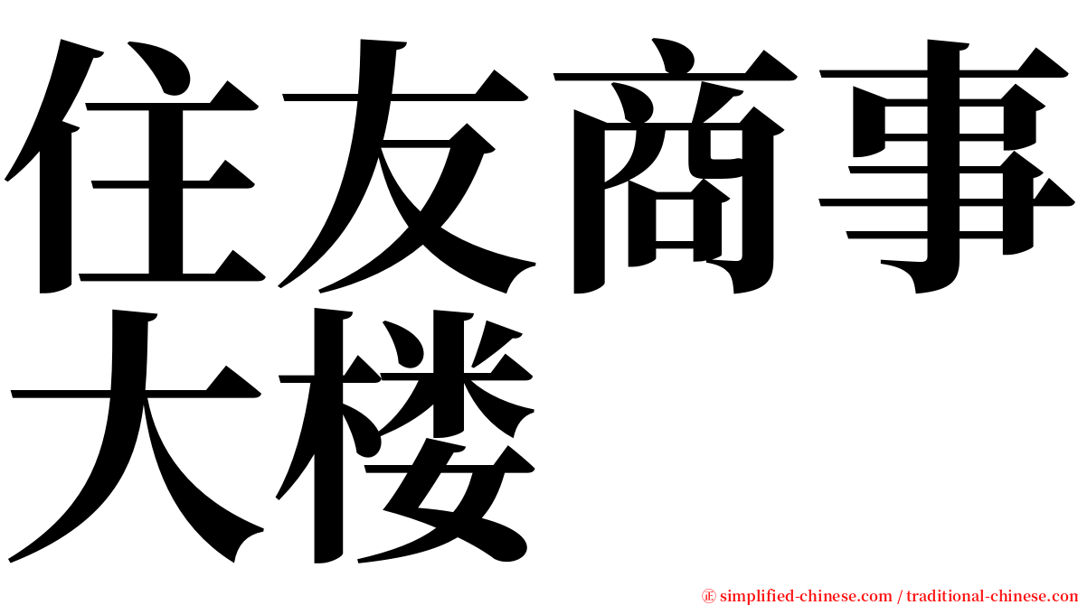 住友商事大楼 serif font