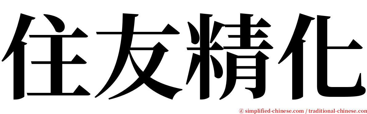 住友精化 serif font