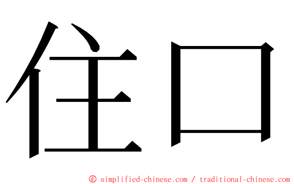 住口 ming font