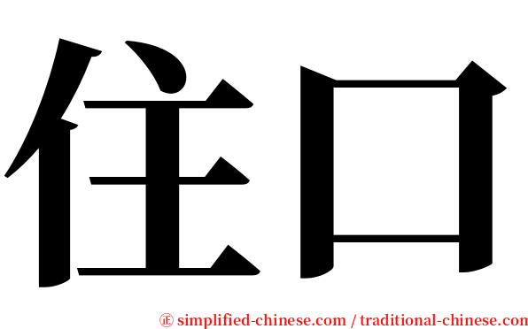 住口 serif font