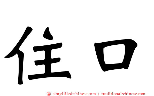 住口