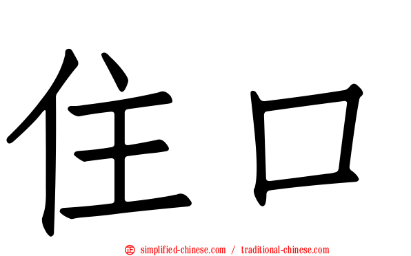 住口