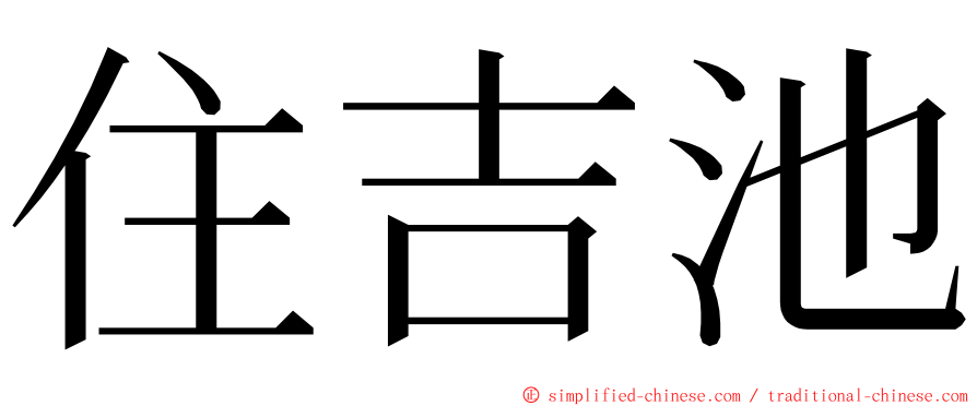 住吉池 ming font