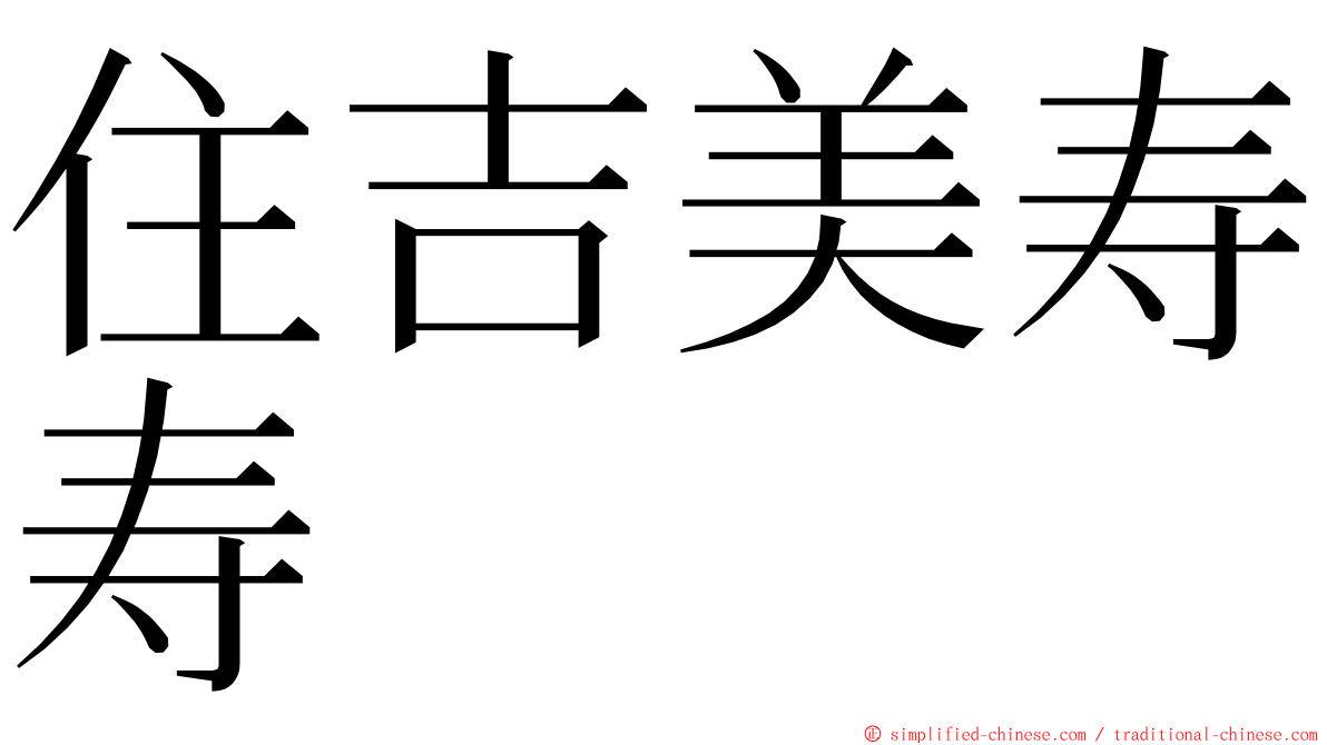 住吉美寿寿 ming font