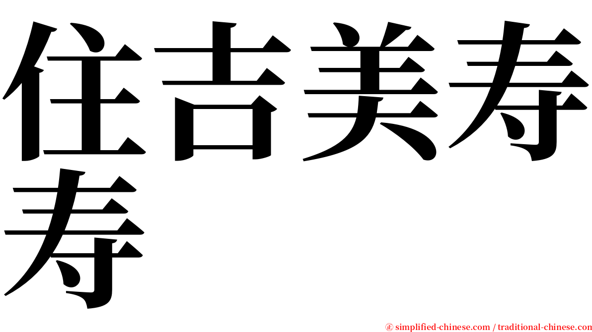 住吉美寿寿 serif font