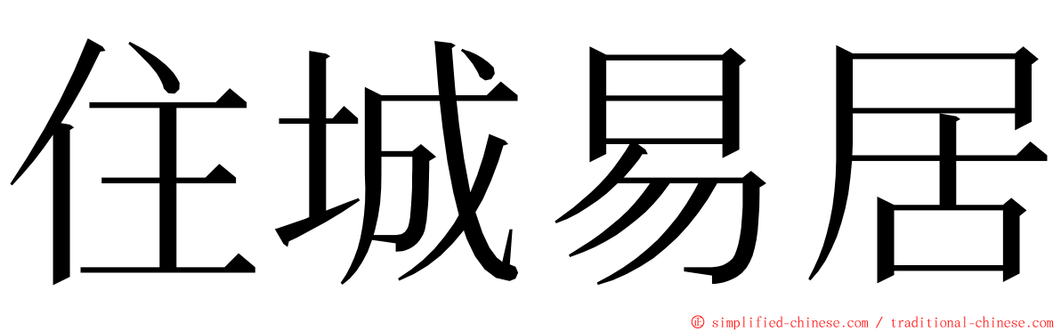 住城易居 ming font