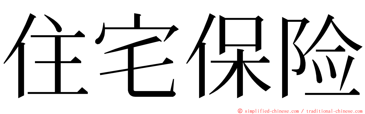 住宅保险 ming font