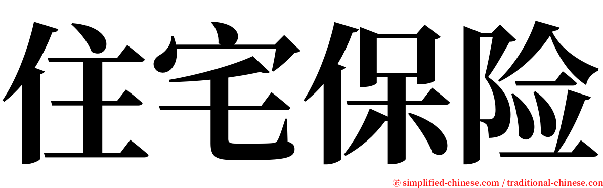 住宅保险 serif font