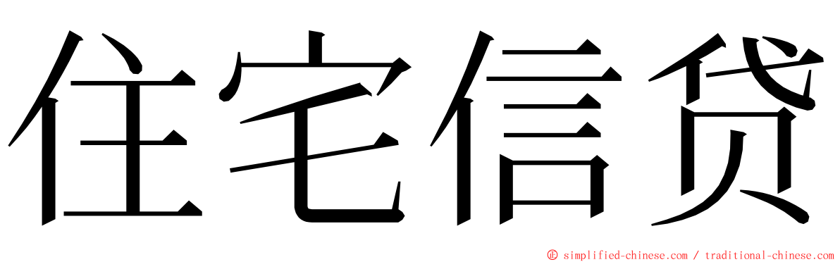 住宅信贷 ming font