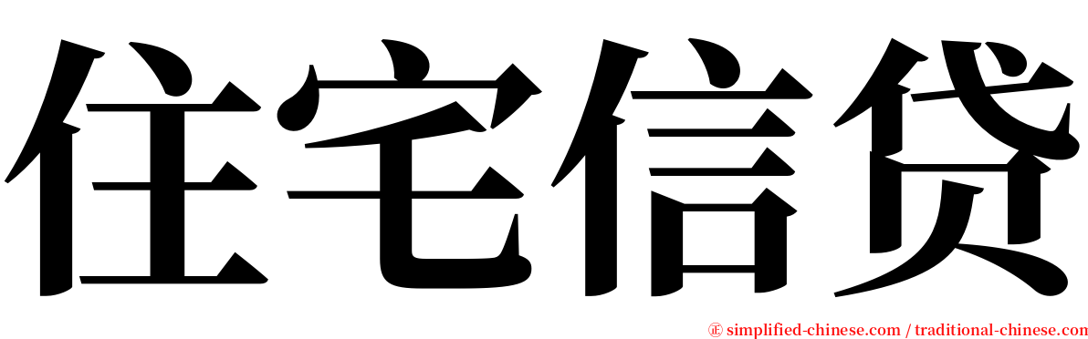 住宅信贷 serif font