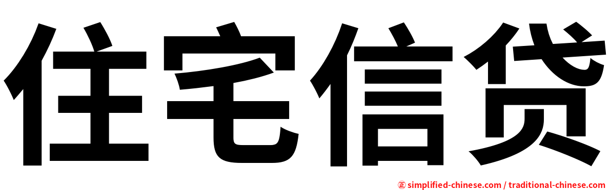 住宅信贷