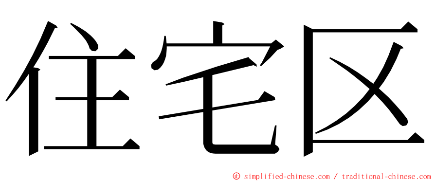 住宅区 ming font