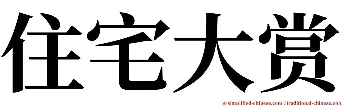 住宅大赏 serif font