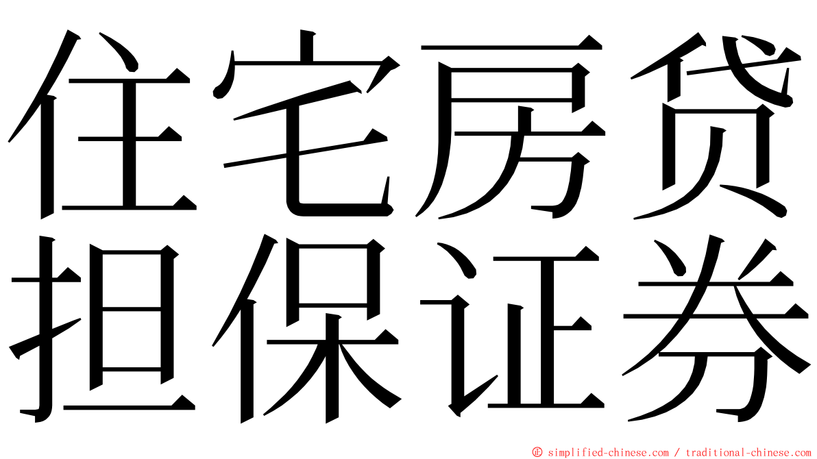 住宅房贷担保证券 ming font