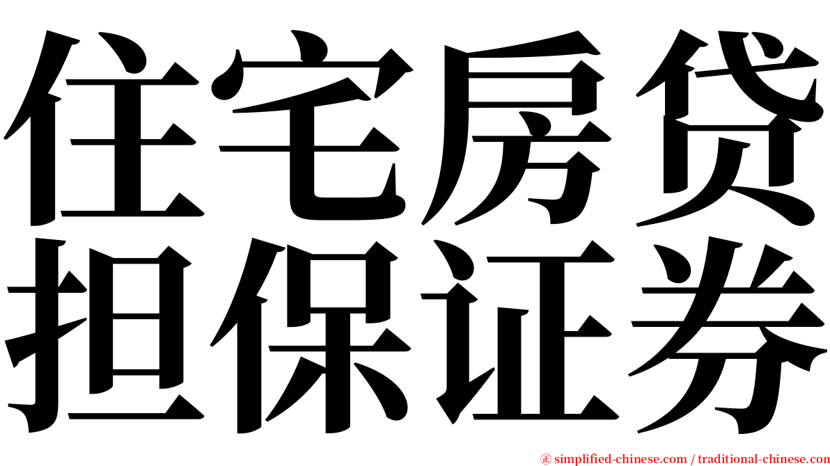 住宅房贷担保证券 serif font