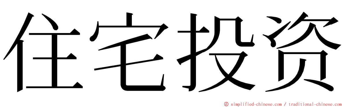 住宅投资 ming font