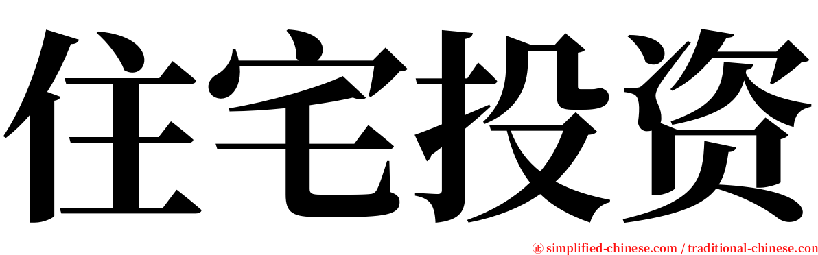 住宅投资 serif font