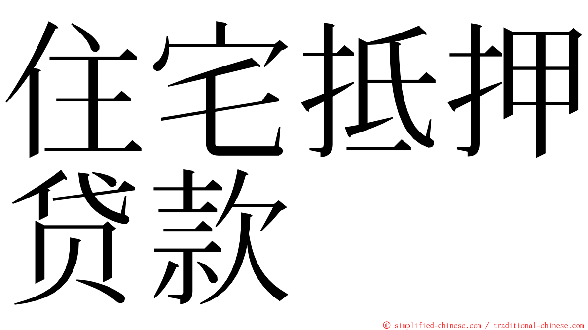 住宅抵押贷款 ming font