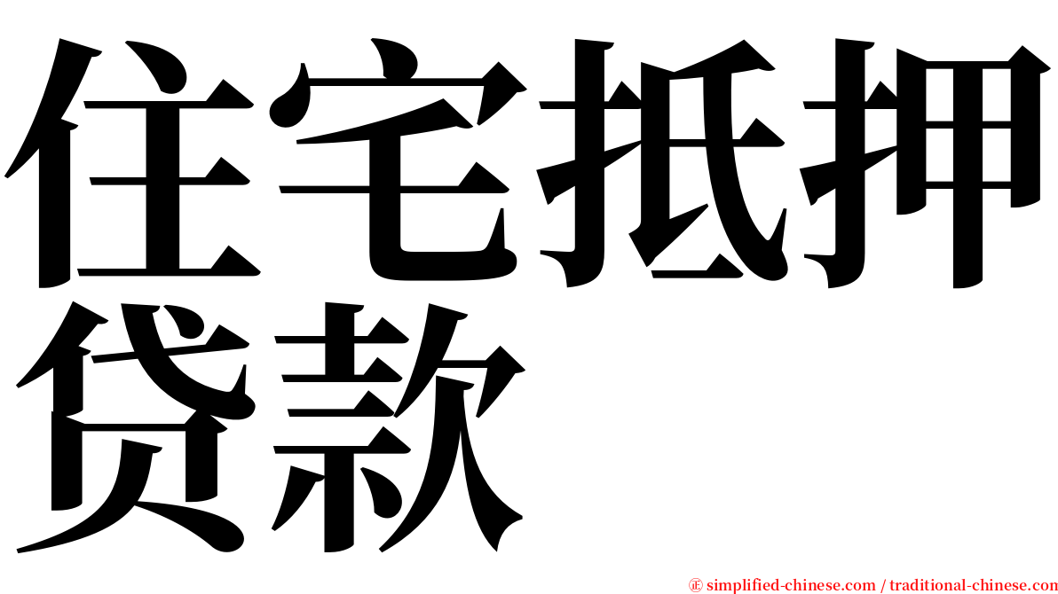 住宅抵押贷款 serif font