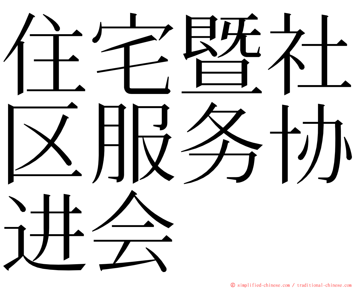 住宅暨社区服务协进会 ming font