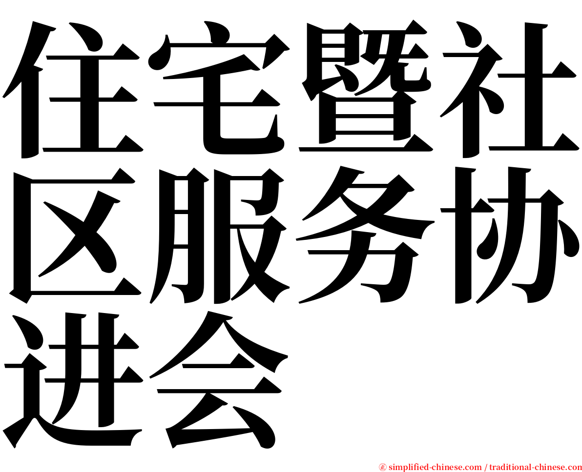 住宅暨社区服务协进会 serif font