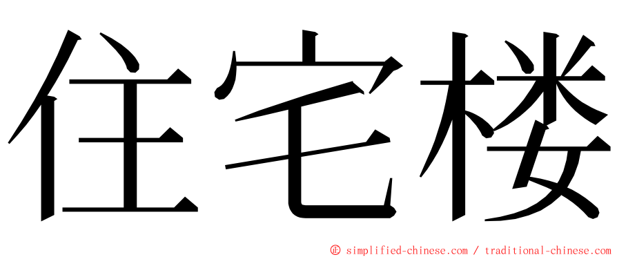 住宅楼 ming font