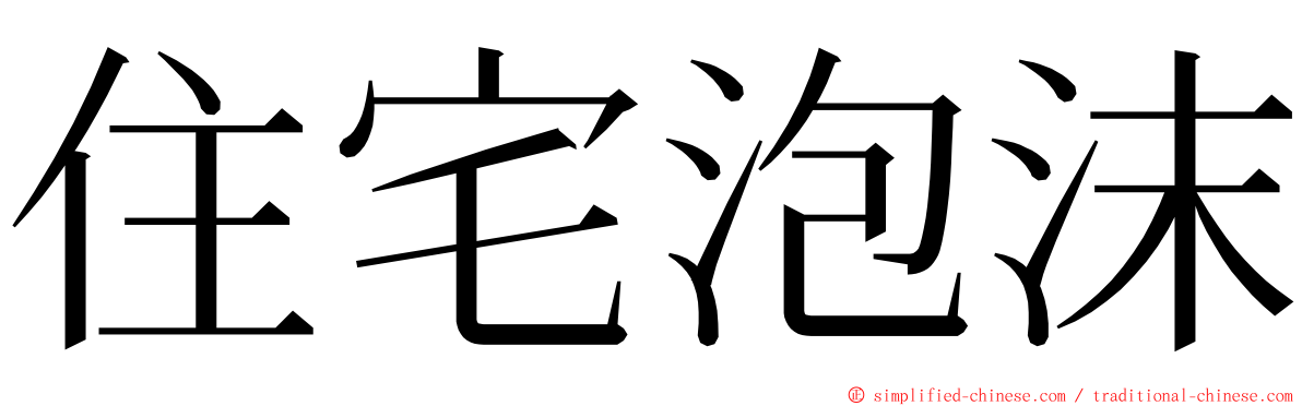 住宅泡沫 ming font