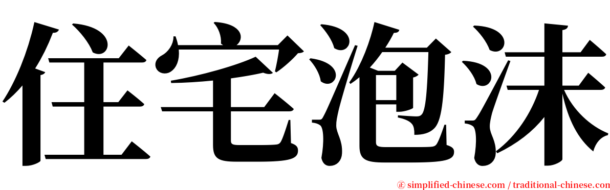 住宅泡沫 serif font