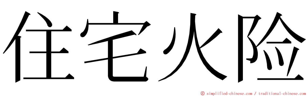 住宅火险 ming font