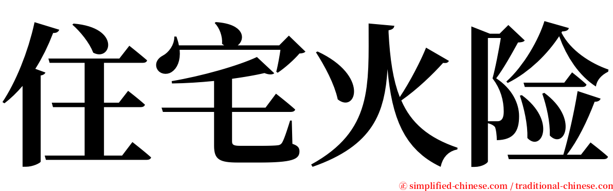 住宅火险 serif font