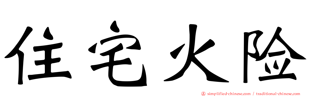 住宅火险