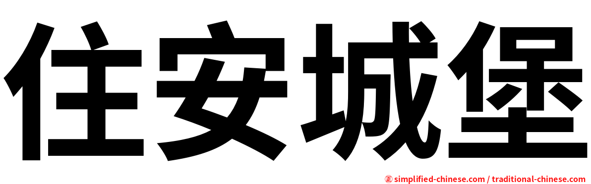 住安城堡