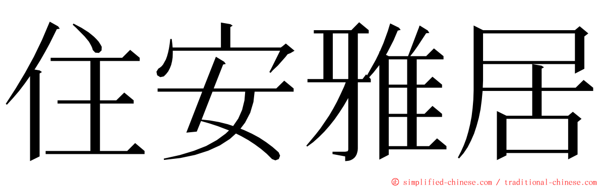 住安雅居 ming font