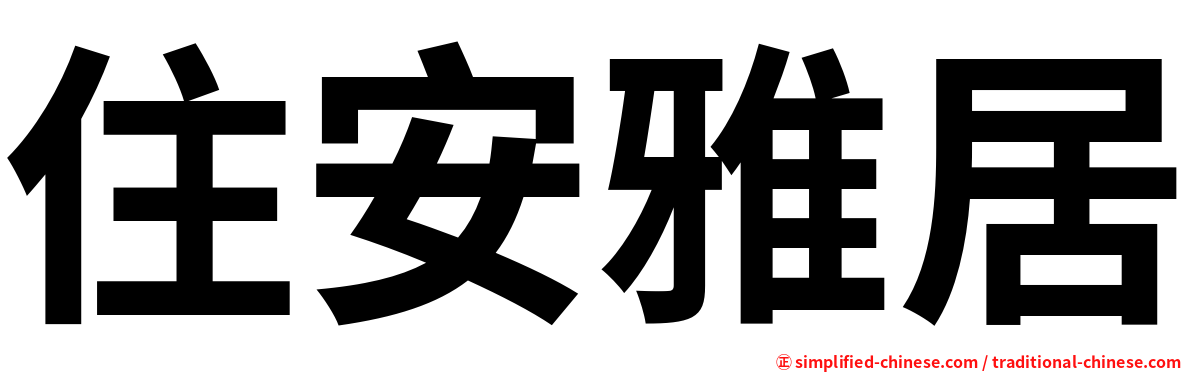 住安雅居