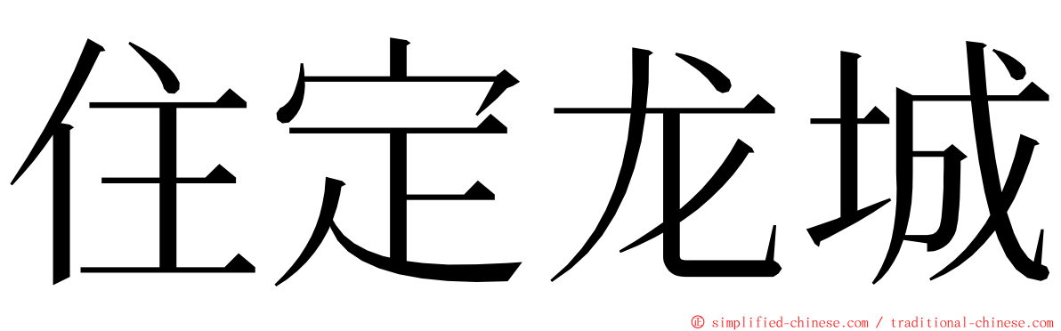 住定龙城 ming font