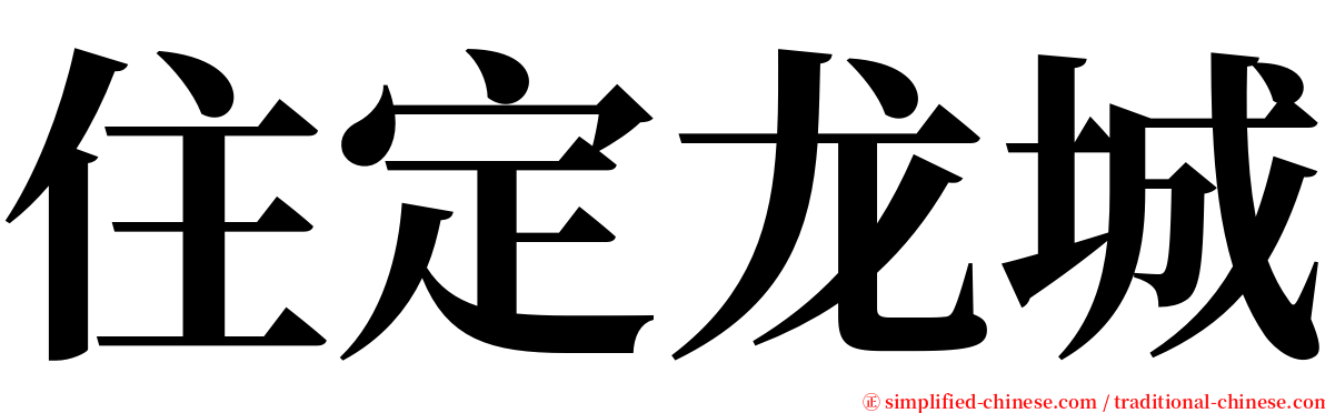 住定龙城 serif font