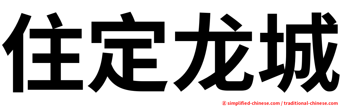 住定龙城