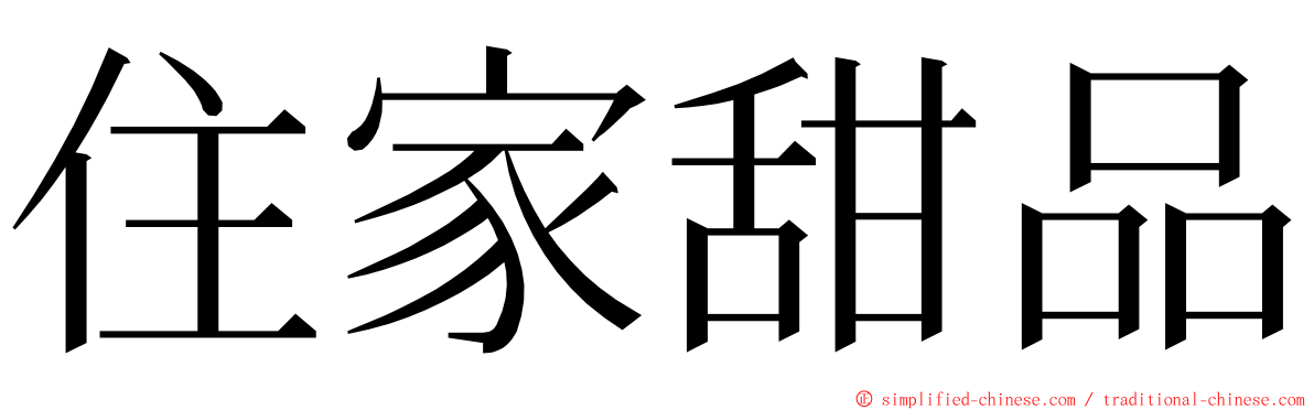 住家甜品 ming font