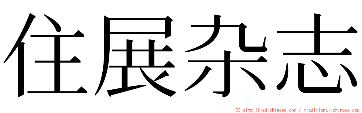 住展杂志 ming font