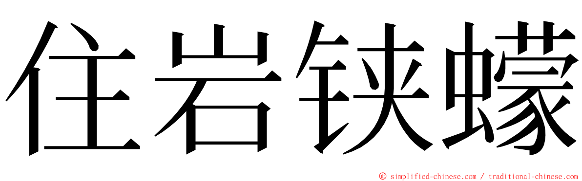 住岩铗蠓 ming font