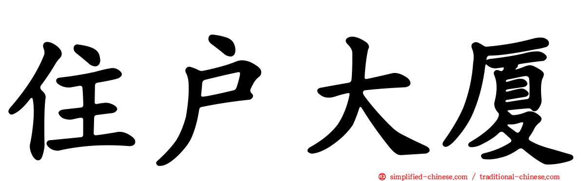 住户大厦