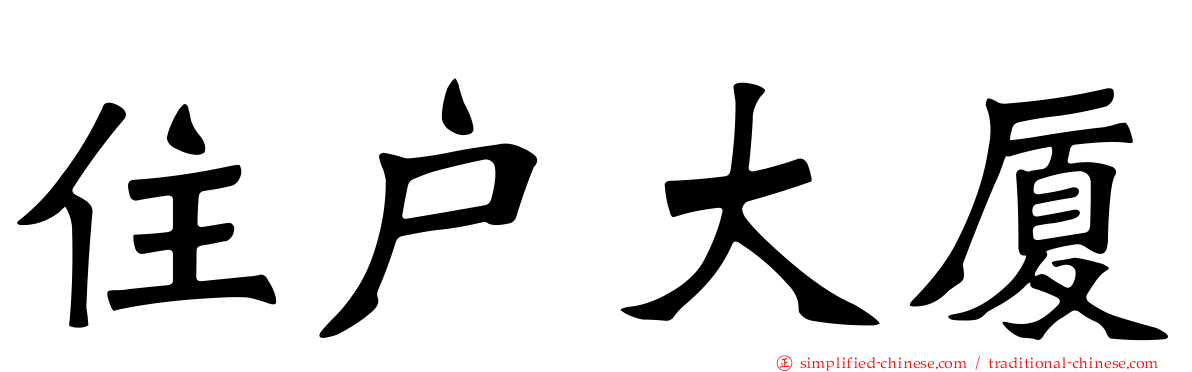 住户大厦