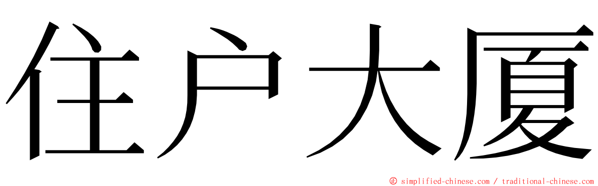 住户大厦 ming font