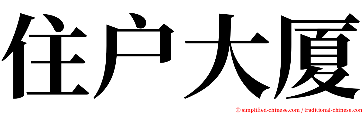 住户大厦 serif font