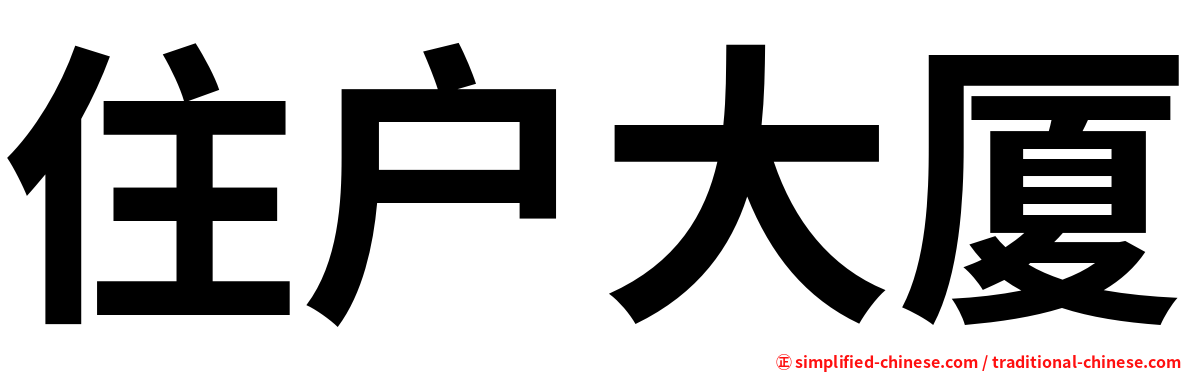 住户大厦