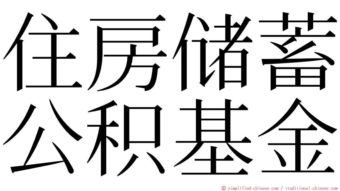 住房储蓄公积基金 ming font