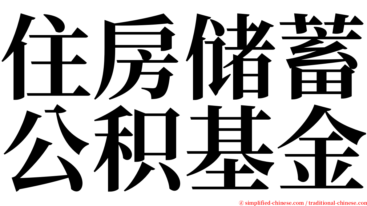 住房储蓄公积基金 serif font