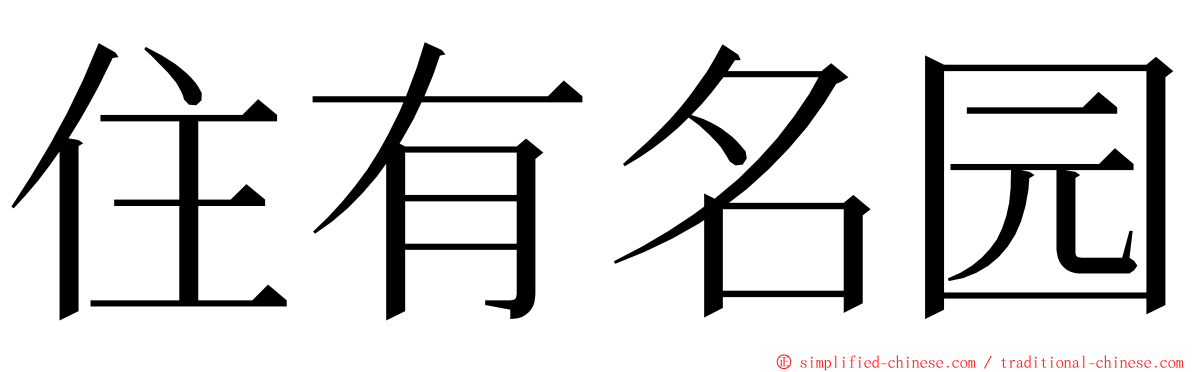 住有名园 ming font