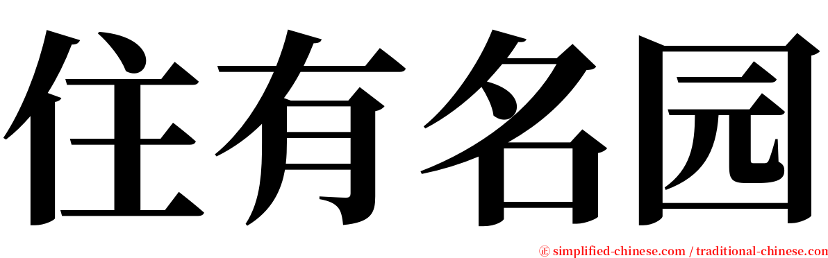 住有名园 serif font